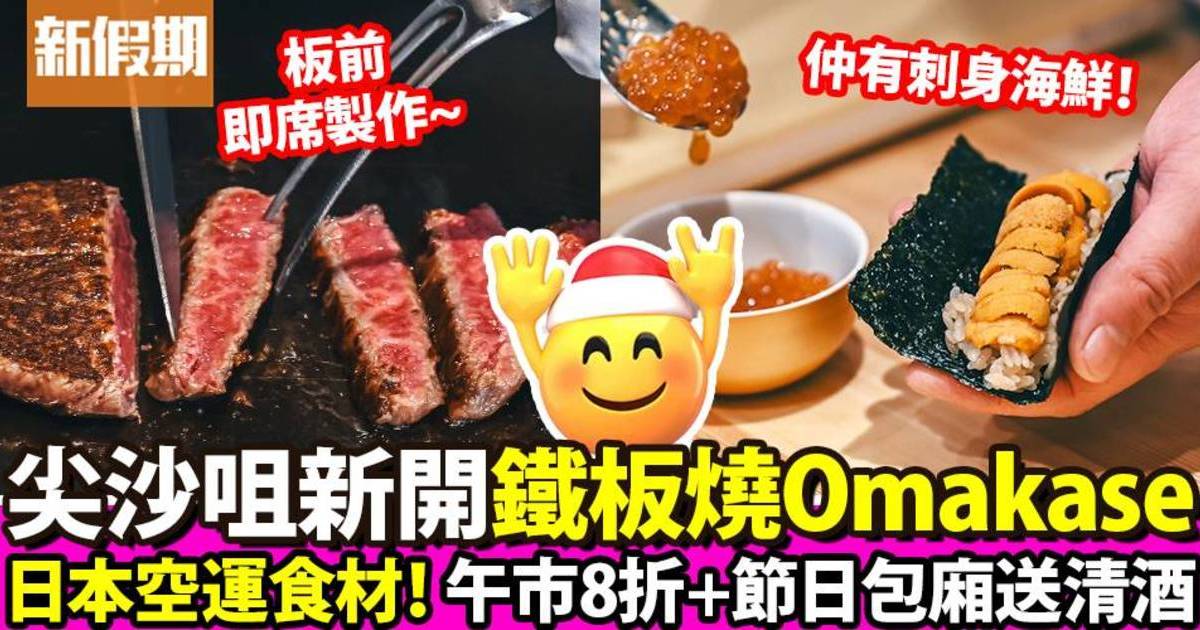 尖沙咀新開鐵板燒Omakase「十四代」：午市餐牌8折／聖誕包廂送清酒！