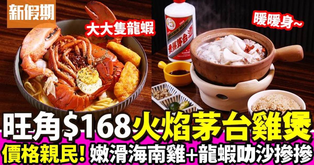 旺角蘇山雞飯推$168火焰茅台椰子雞煲！招牌海南雞飯＋沙煲肉骨茶