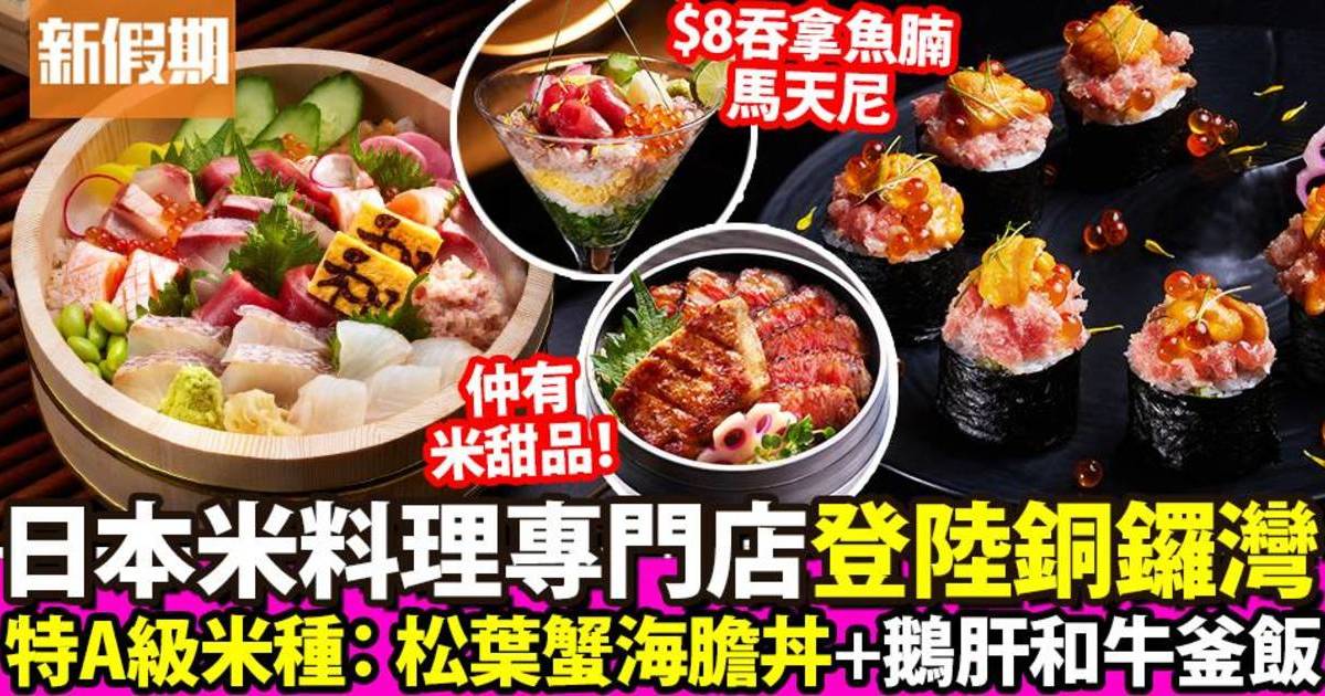 日本米料理專門店「禾日Inebi」登陸銅鑼灣 $8食五彩吞拿魚腩壽司馬天尼