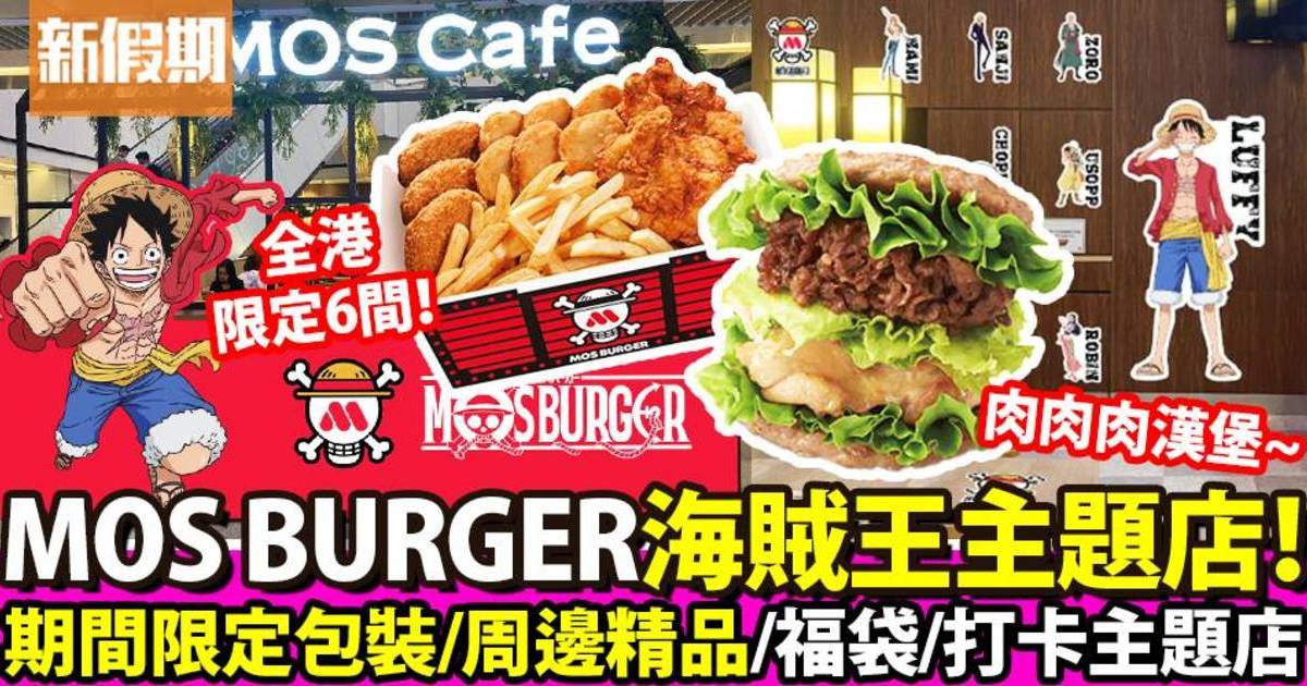 MOS BURGER聯乘人氣動漫One Piece！期間限定主題店／漢堡／福袋周邊