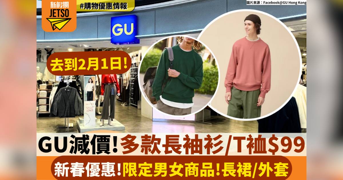 GU新春減價!多款長袖衫/T裇$99! 限定男女商品!