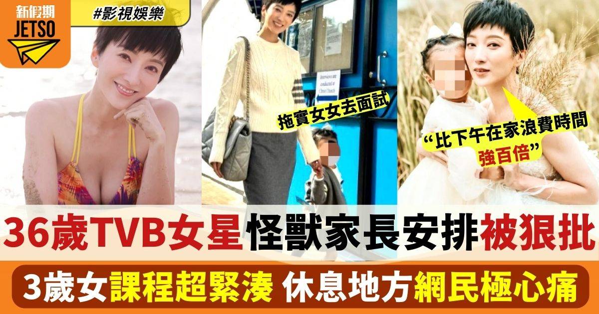 36歲TVB女星安排3歲女超緊密課程被狠批 休息時間喺車度過極陰功