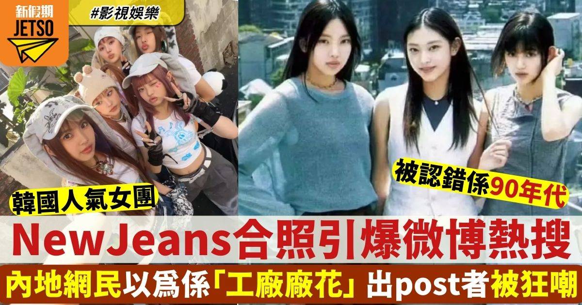 韓女團NewJeans合照登微博熱搜 竟被內地網民認錯係90年代「工廠廠花」
