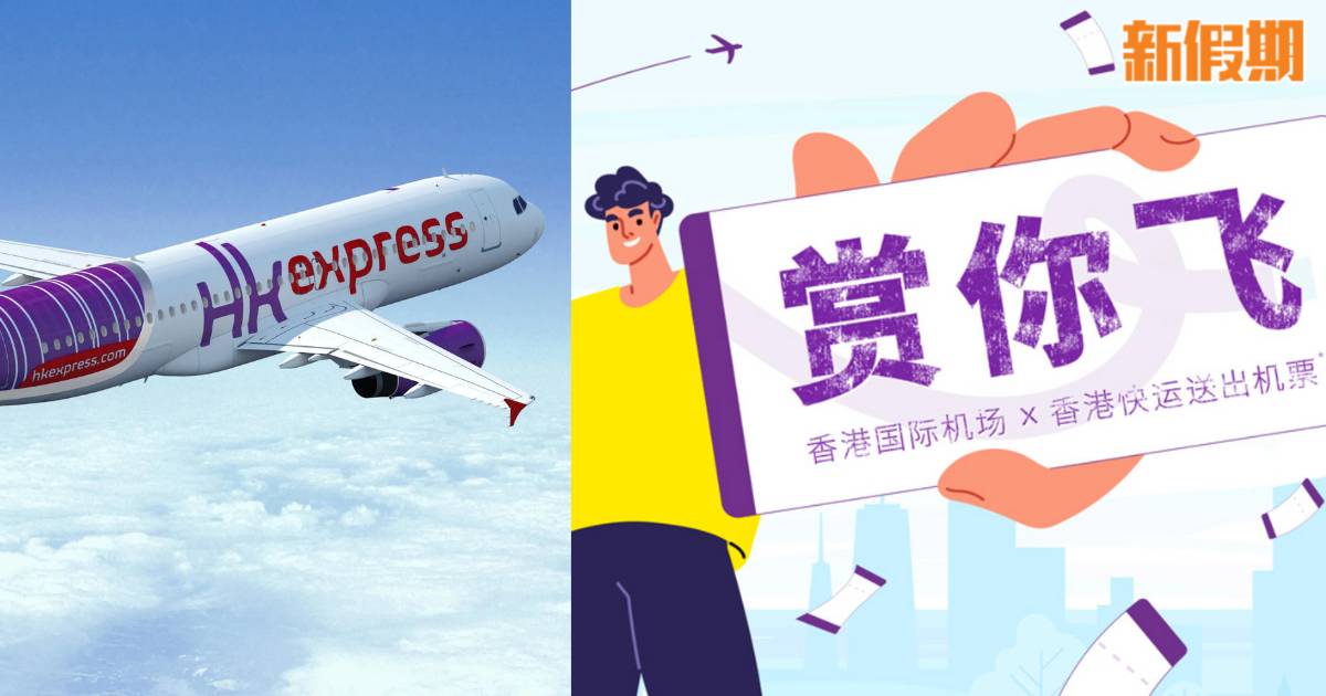 HK Express再派20,000張免費機票！10點開搶！東京/大阪/曼谷17大熱門航點！