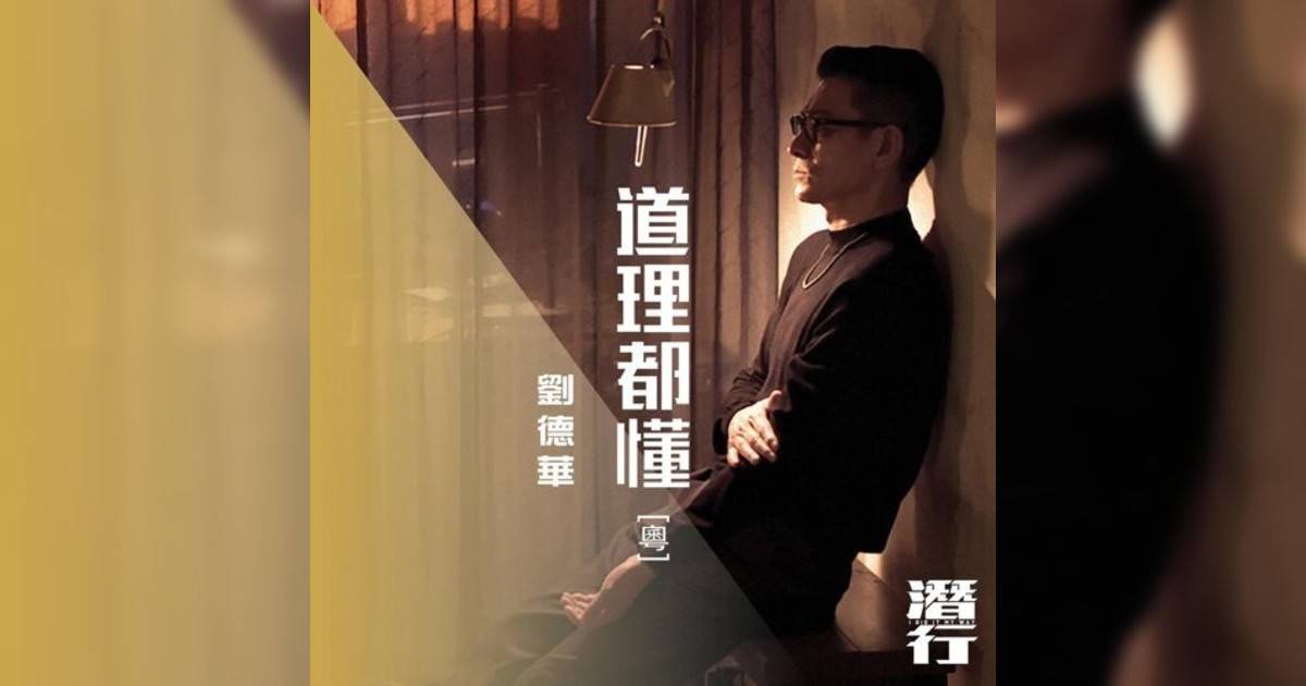 劉德華 (Andy Lau)新歌《道理都懂 (粵) [電影《潛行》片尾曲]》｜歌詞＋新歌試聽＋MV