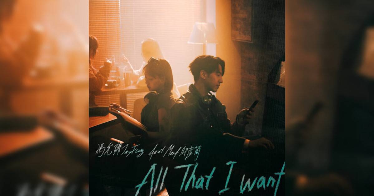 馮允謙 (Jay Fung)新歌《All That I Want (feat. Marf邱彥筒)》｜歌詞＋新歌試聽＋MV