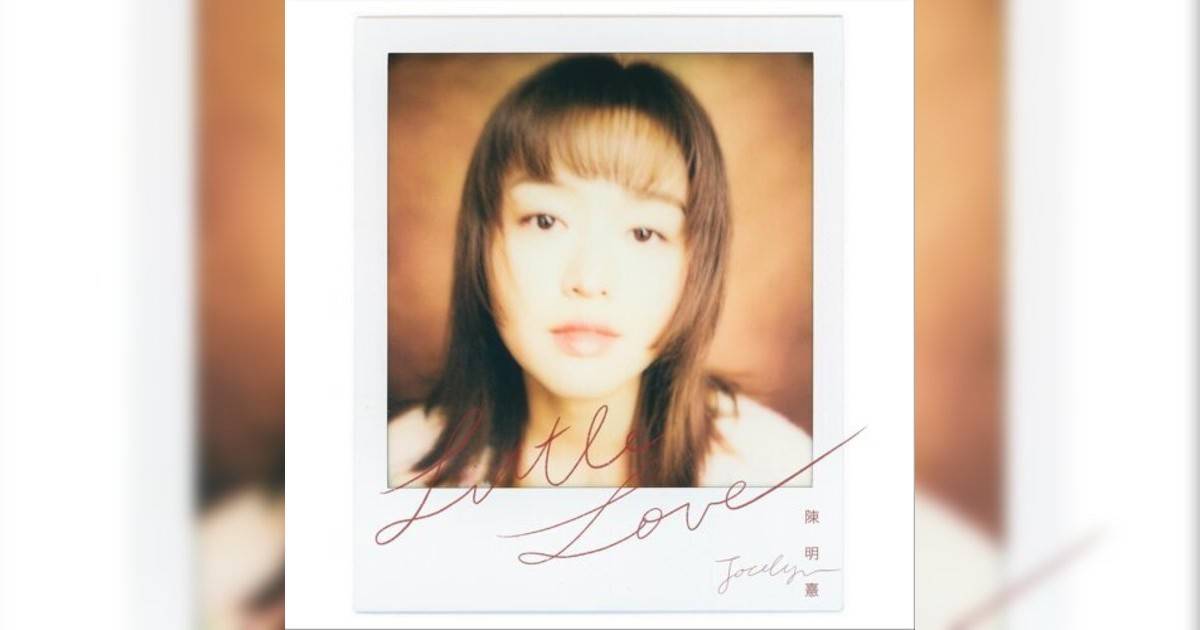 陳明憙 (Jocelyn Chan) Little Love 陳明憙 (Jocelyn Chan)新歌《Little Love》｜歌詞＋新歌試聽＋MV