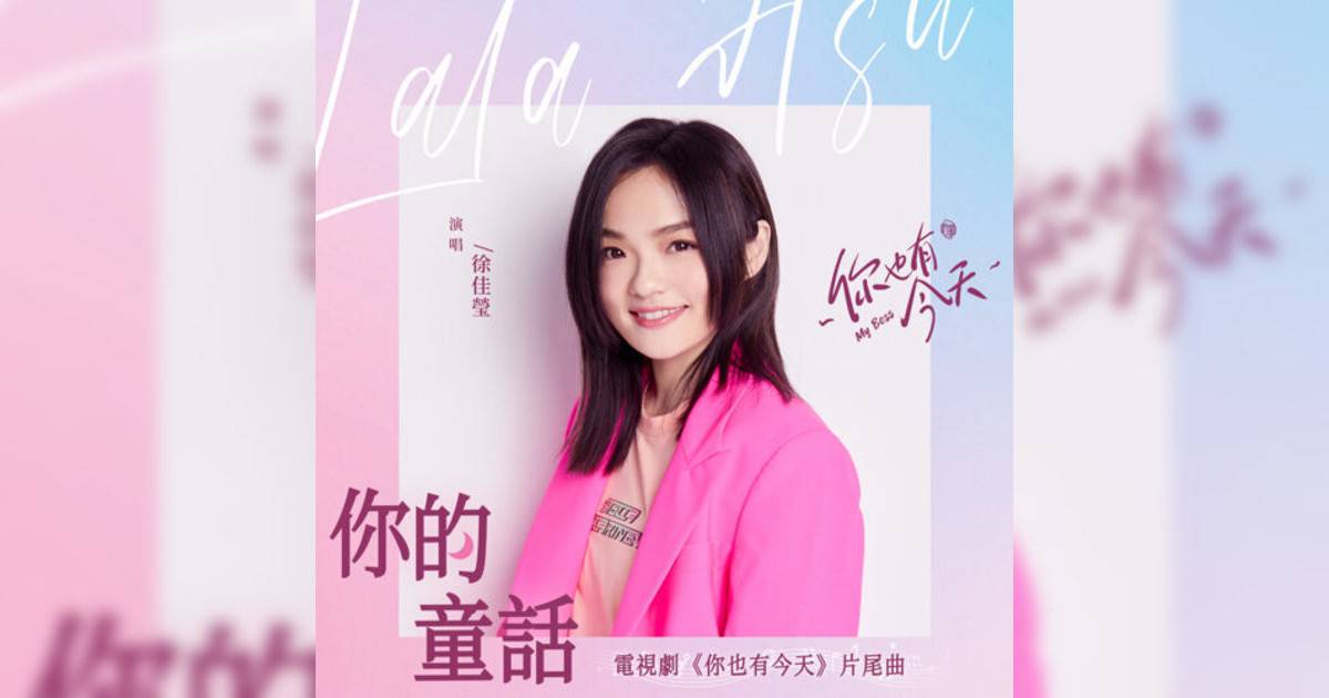 徐佳瑩 (LaLa Hsu)新歌《你的童話 (電視劇《你也有今天》片尾曲)》｜歌詞＋新歌試聽＋MV
