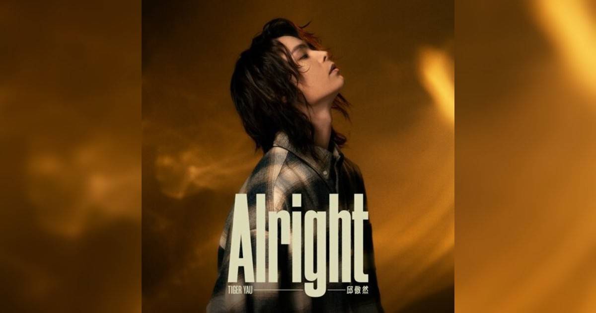 邱傲然 Tiger Yau新歌《Alright》｜歌詞＋新歌試聽＋MV