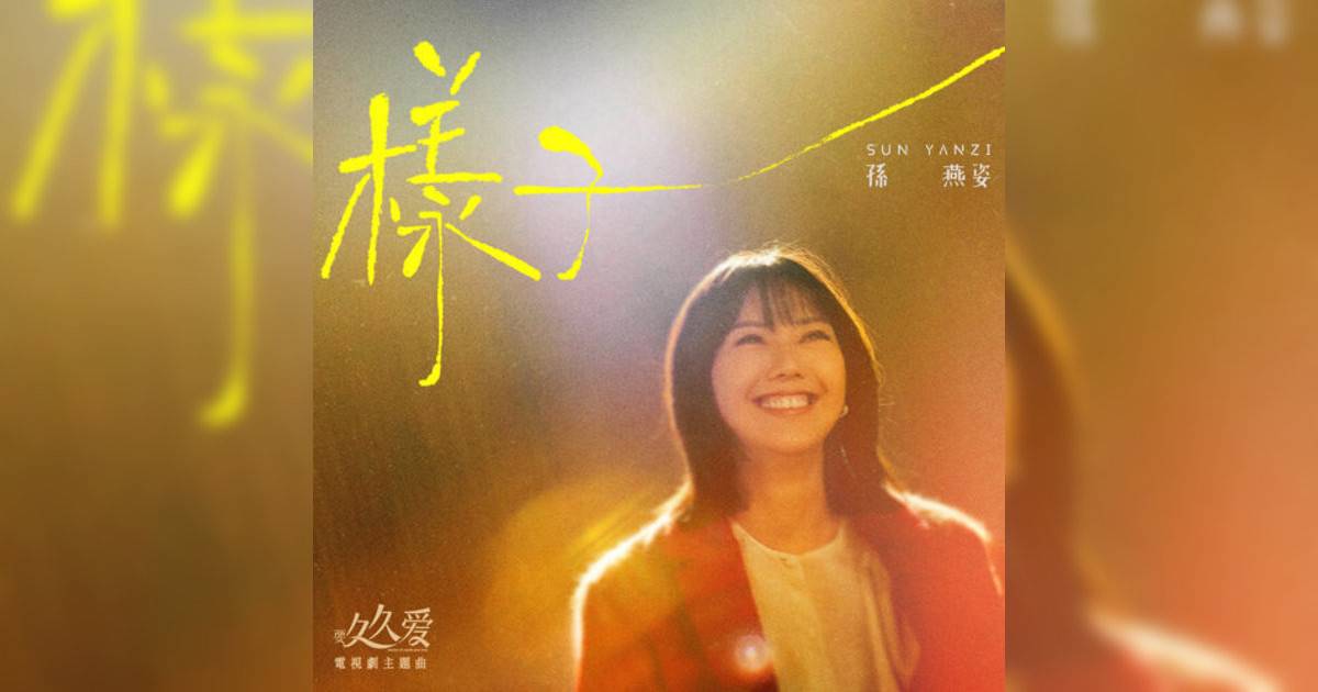 孫燕姿 (Yanzi Sun)新歌《樣子 – 電視劇《要久久愛》主題曲》｜歌詞＋新歌試聽＋MV