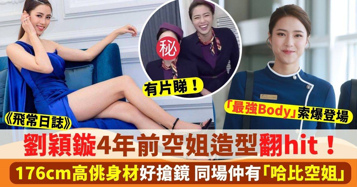 飛常日誌丨劉穎鏇「最強body」索爆登場 4年前空姐造