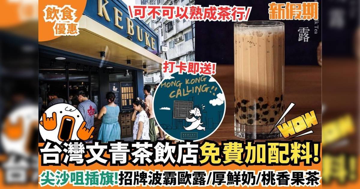 台灣茶飲店「可不可以熟成茶行」登陸尖沙咀！招牌波霸歐露/厚鮮奶/桃香果茶