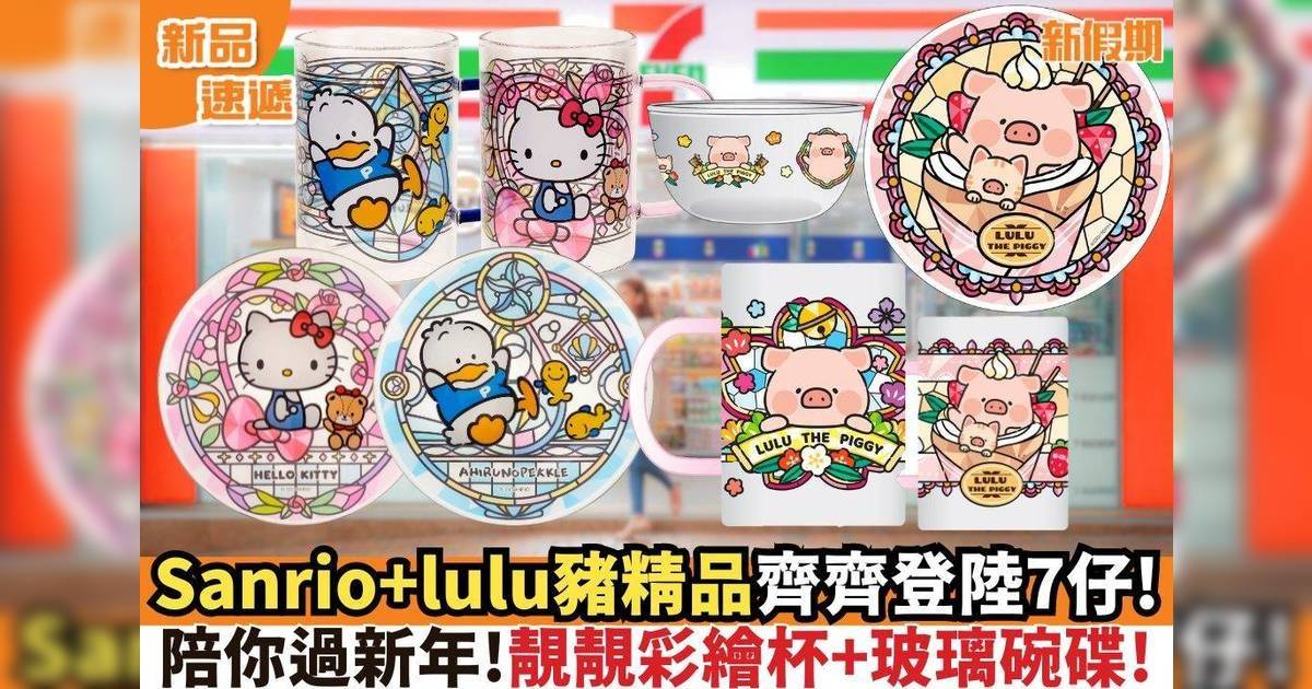 Sanrio+lulu豬精品登陸7-Eleven！靚靚彩繪杯+玻璃碗碟