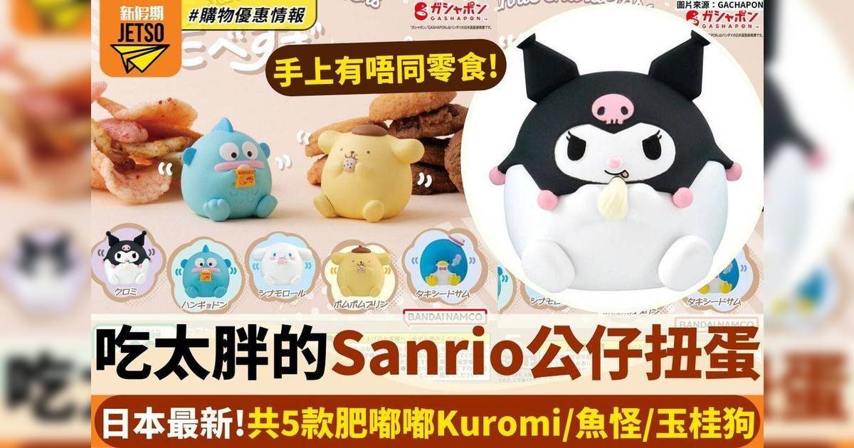 日本最新吃太胖的Sanrio公仔扭蛋！共5款：肥嘟嘟Kuromi/魚怪/玉桂狗