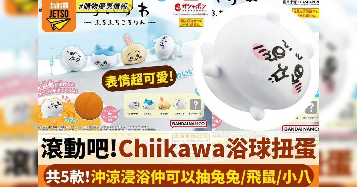 滾動吧！Chiikawa浴球扭蛋 共5款！沖涼浸浴仲可以抽免兔/飛鼠/小八