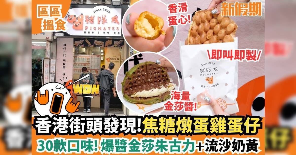 區區搵食 香港街頭發現!焦糖燉蛋雞蛋仔 30款口味! 爆醬金莎朱古力+流沙奶黃