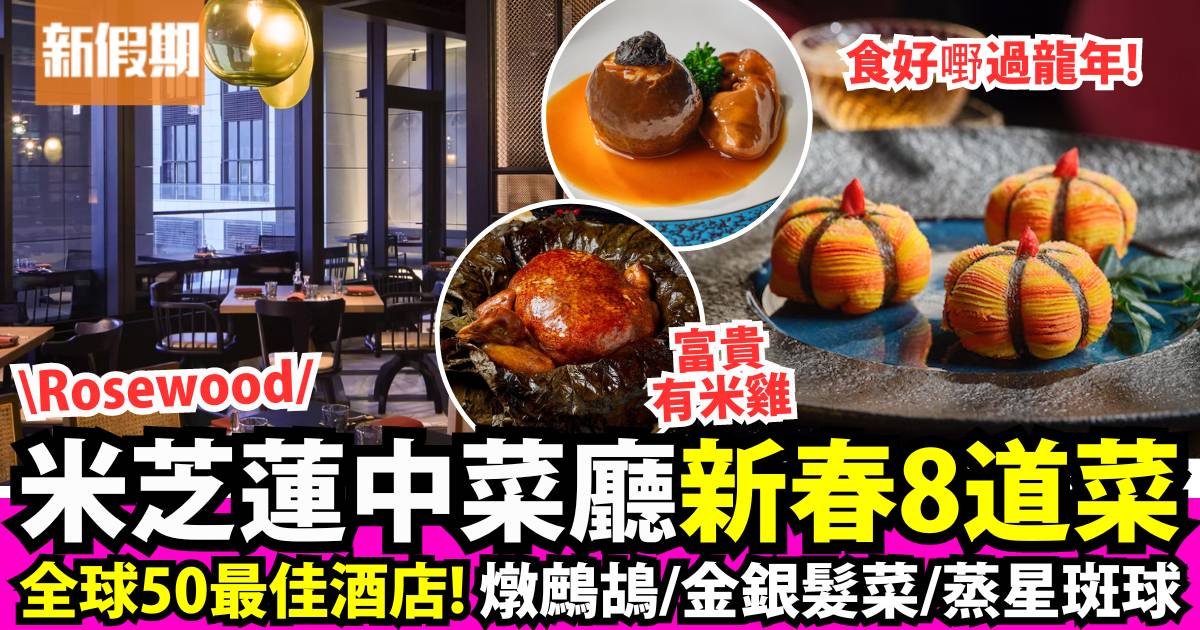 香港瑰麗酒店米芝蓮餐廳「彤福軒」新春宴！8道菜：燉花膠/蟶子/鮑魚雞粒飯