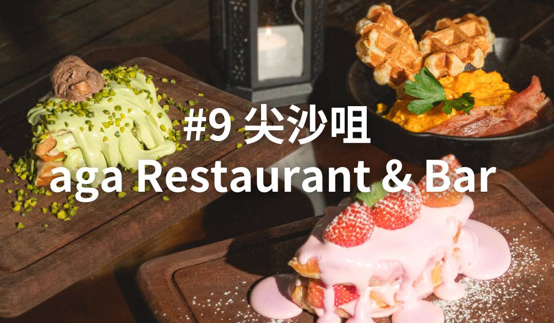 aga Restaurant & Bar｜尖沙咀餐廳 必食意式巴馬火腿釀雞卷