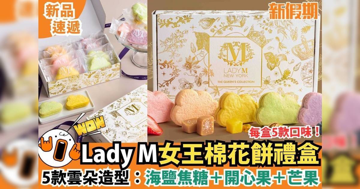 LadyM女王棉花餅禮盒！5款雲朵造型：海鹽焦糖＋開心果＋芒果