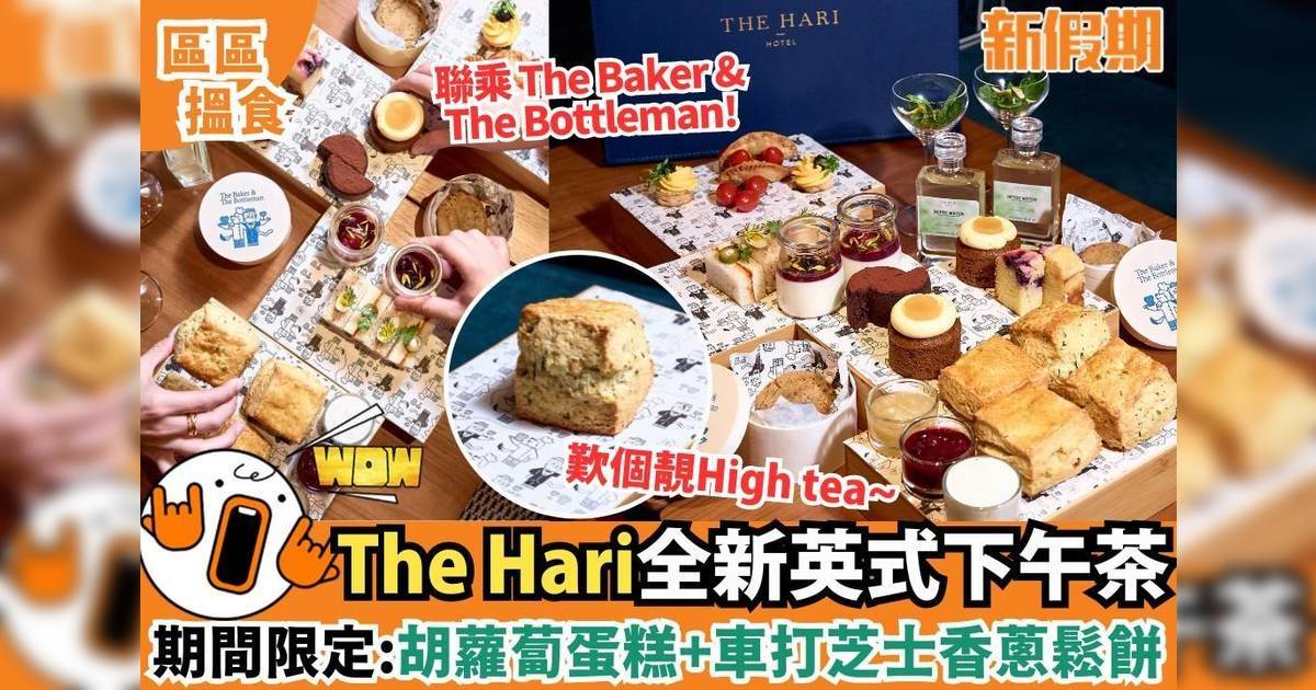 The Hari全新英式下午茶！期間限定：胡蘿蔔蛋糕+車打芝士香蔥鬆餅