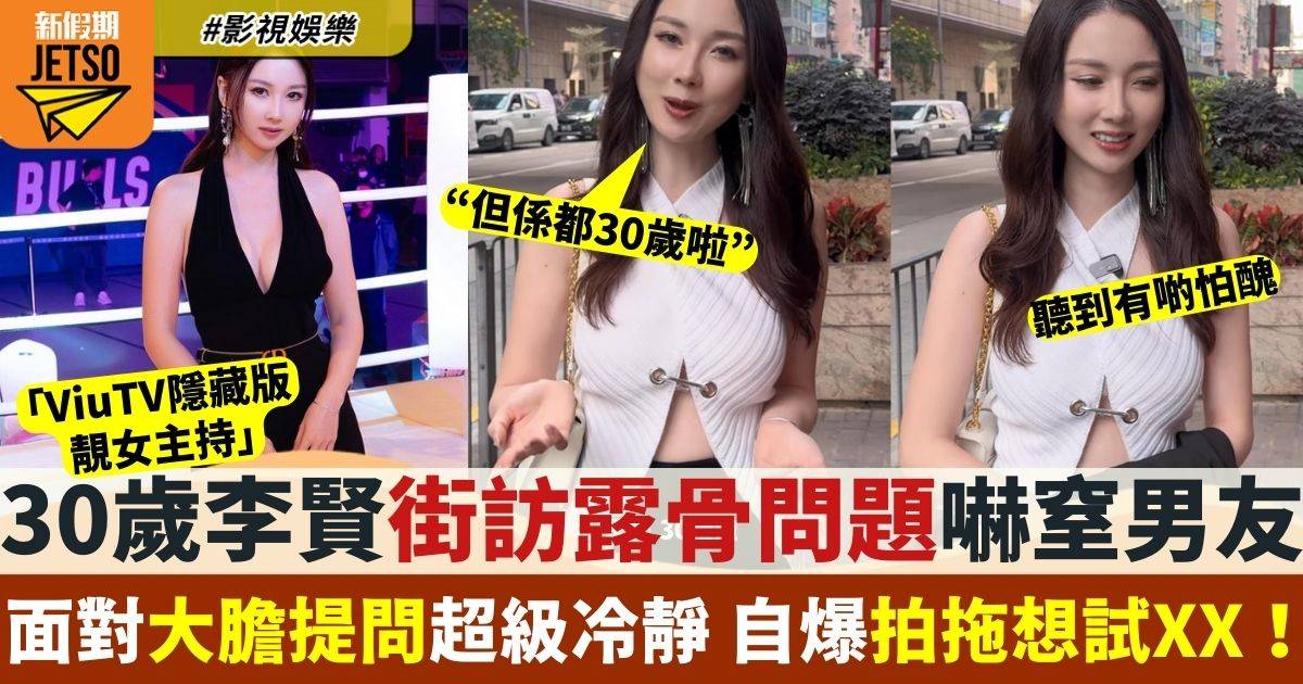 30歲李賢街訪露骨問題嚇親觀眾 自爆嚟緊想試XX！