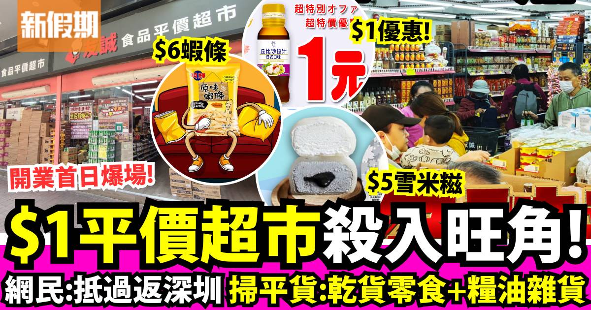 香港$1平價超市進駐旺角！友誠食品平價超市：$6雪糕／$10罐頭／$1優惠