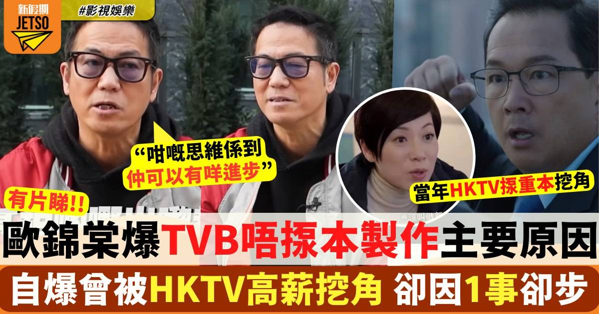 歐錦棠拍片爆TVB內幕 指某高層因1個原因唔揼本拍：我冇屈佢