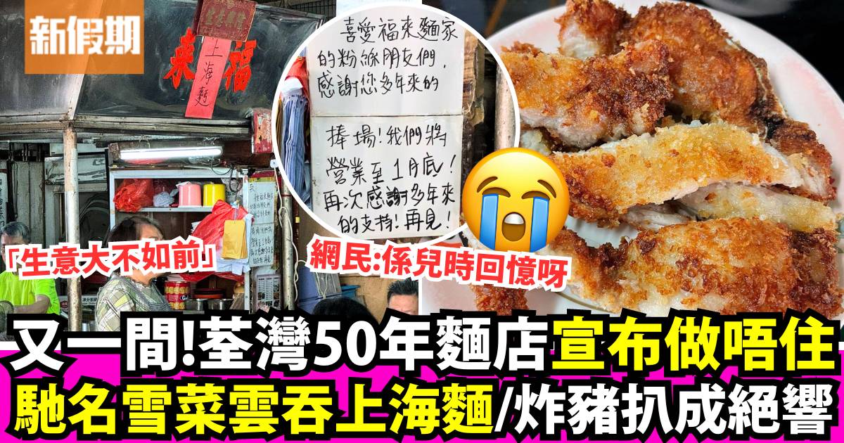 荃灣50年麵店「福來上海麵」宣布月底結業！馳名雪菜雲吞＋雪菜上海麵成絕響