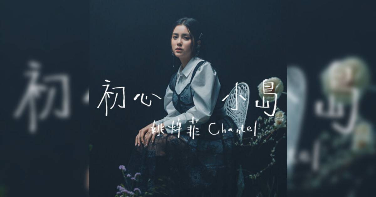 Chantel 姚焯菲 (Chantel Yiu)新歌《初心小島》｜歌詞＋新歌試聽＋MV