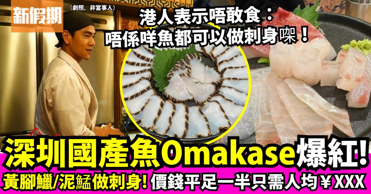 深圳興起國產魚Omakase 使用黃腳鱲、泥鯭做食材！香港網民感擔憂