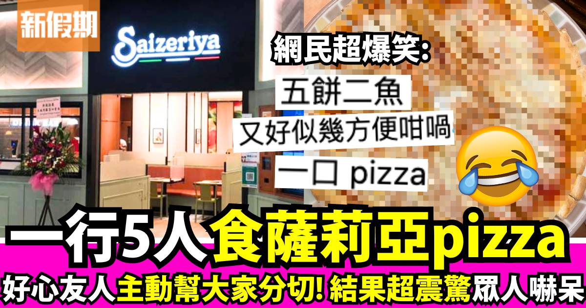 日本一行5人食薩莉亞水牛芝士pizza！友人獨家分切薄餅方法震驚眾人