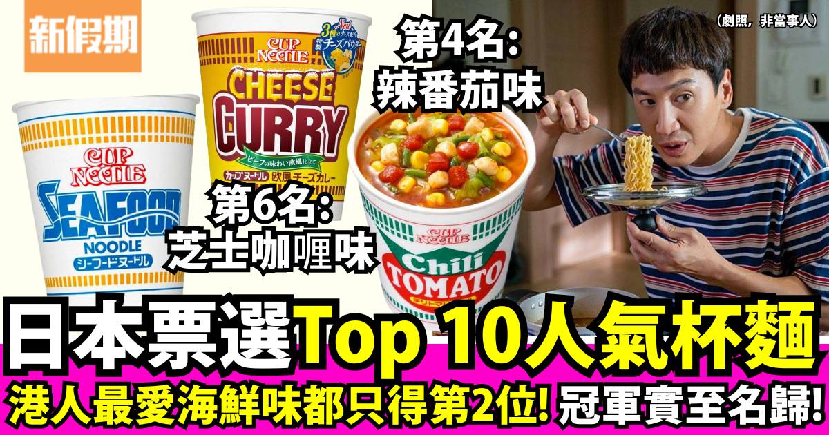 日本人票選10大人氣杯麵排名 ！海鮮味杯麵屈居第二名 冠軍近3百人支持！