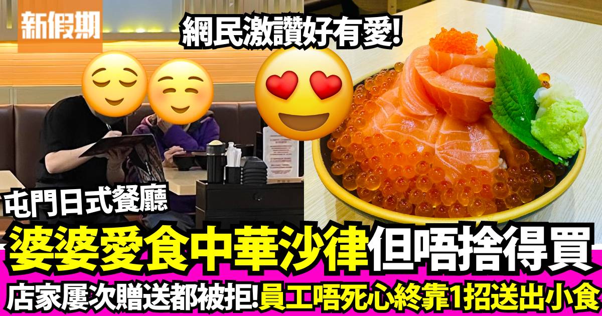 屯門日本餐廳得悉婆婆愛食中華沙律 屢次贈送都被拒終靠一招送出獲讚