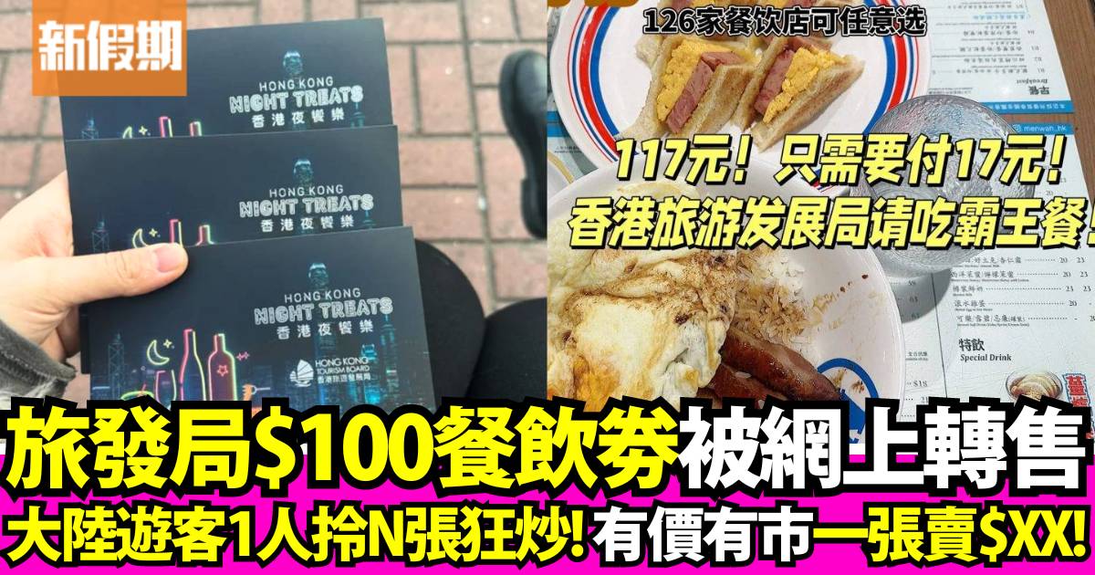 網上驚見大陸客轉售旅發局$100旅客版餐飲券！行為惹香港網民不滿