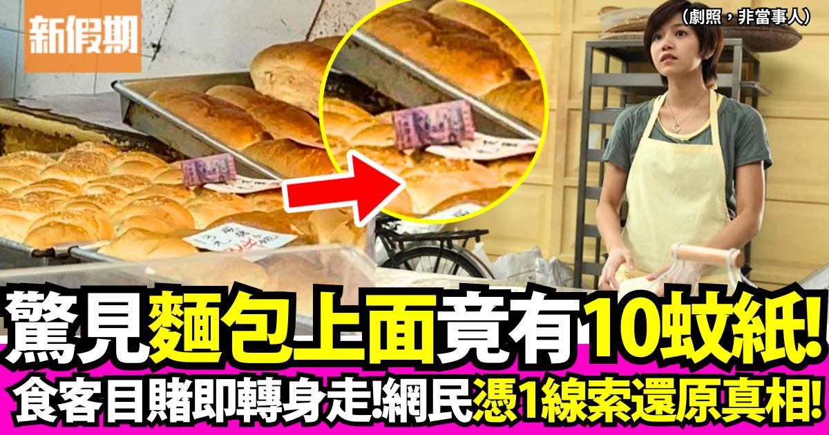 女子發帖大鬧旺角麵包店10蚊紙放麵包上 網民集思廣益還原真相！