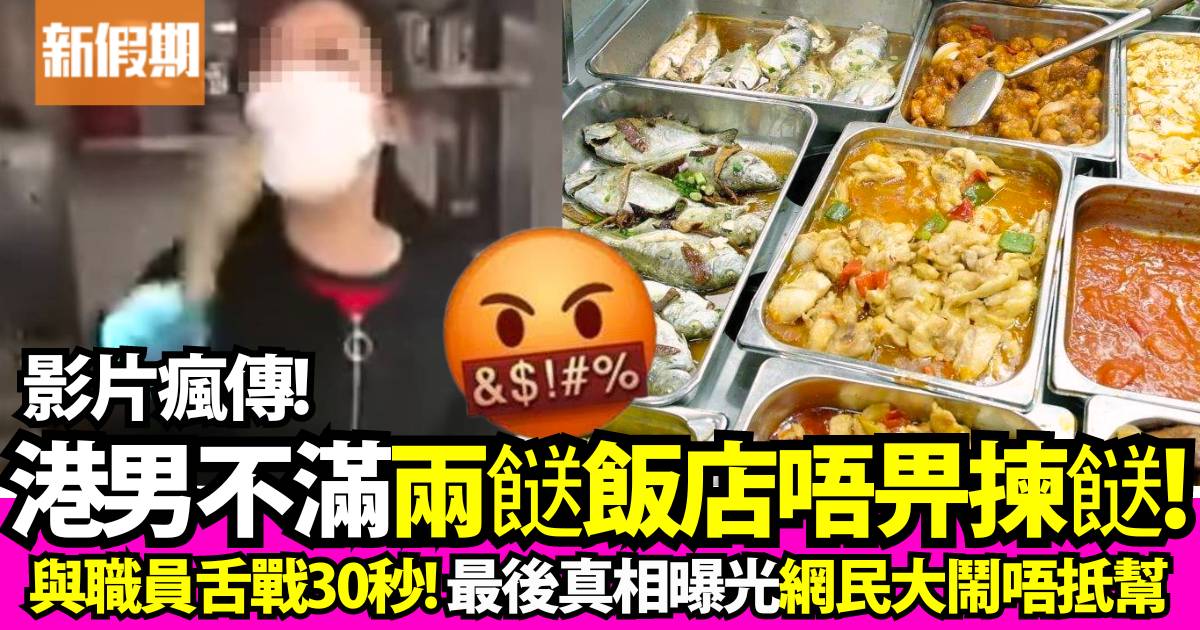 港男控訴兩餸飯店「唔畀揀餸」 爆粗大鬧職員 雙方激戰影片瘋傳！