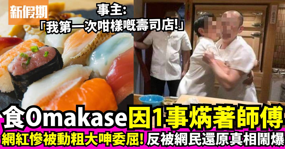 女網紅食Omakase因1事焫著師傅爆衝突 發帖控訴反被網民揭有錯在先