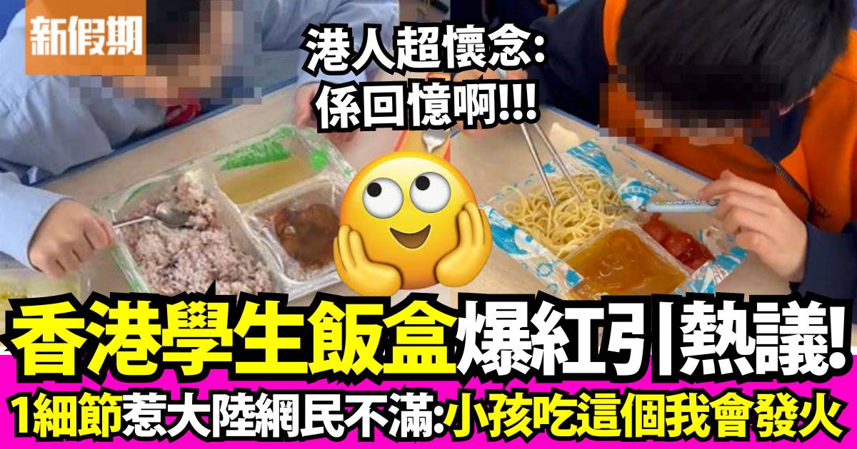 香港小學生午餐影片大陸爆紅！飯盒1細節惹網民擔憂