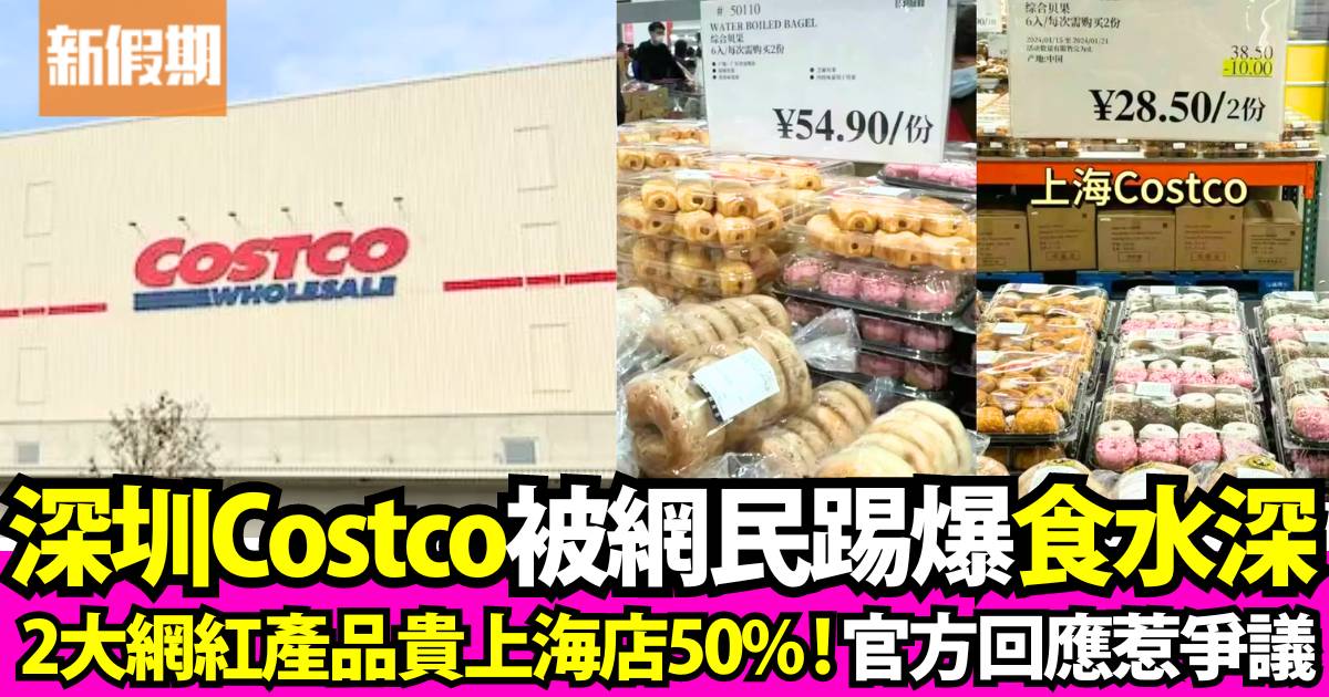 深圳Costco被指2大網紅產品貴上海50%  官方咁回應！