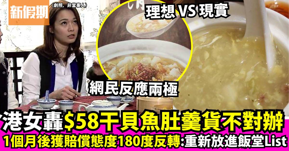 港女轟上海餐廳$58干貝魚肚羹貨不對辦 獲店方跟進及賠償後態度大反轉