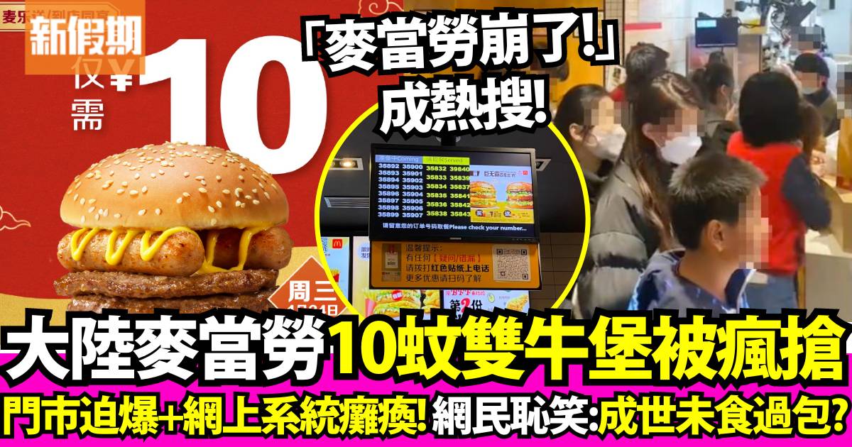 大陸麥當勞10元「雙牛堡」掀搶購潮！門市開賣秒售罄、網上點餐系統崩潰