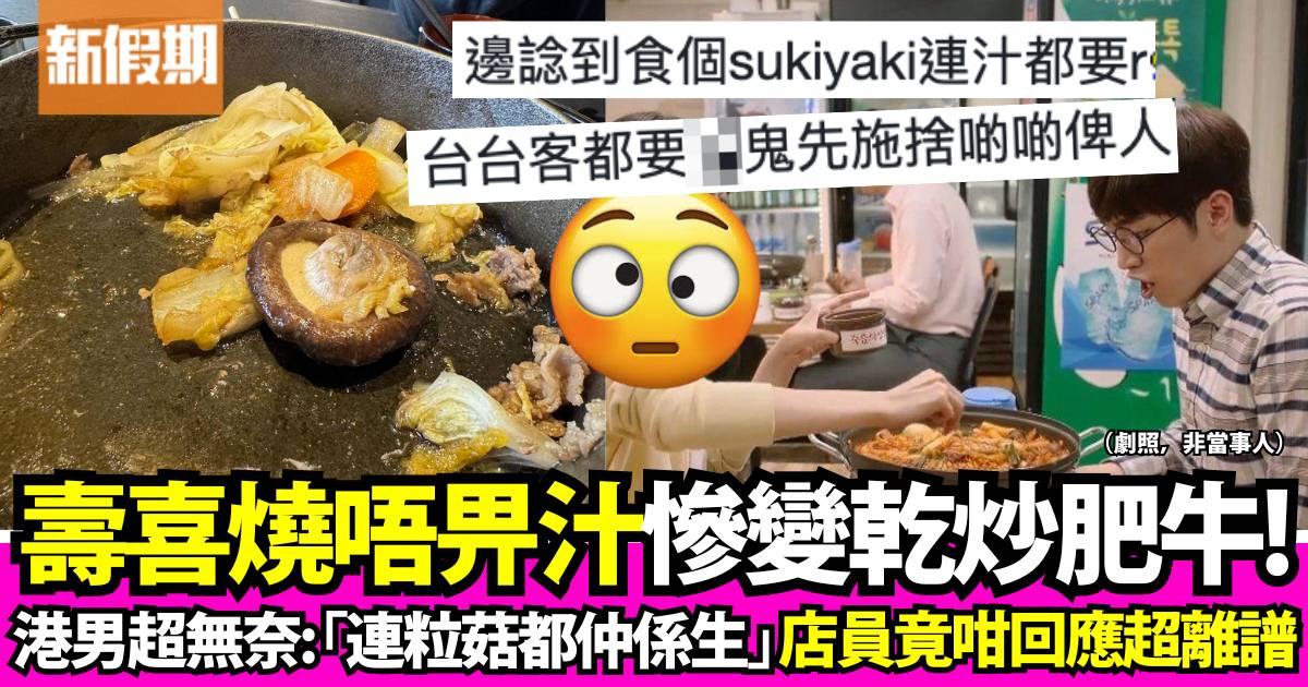 港男食壽喜燒店員拒畀汁最後慘變「乾炒」！網民：香港食飯好受氣