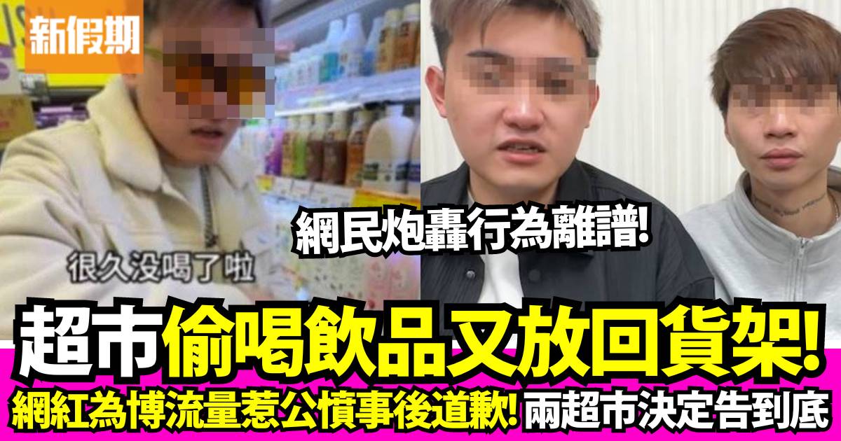 網紅拍片教超市偷吃偷喝飲品 揚言「不會被發現」！行為惹網民炮轟