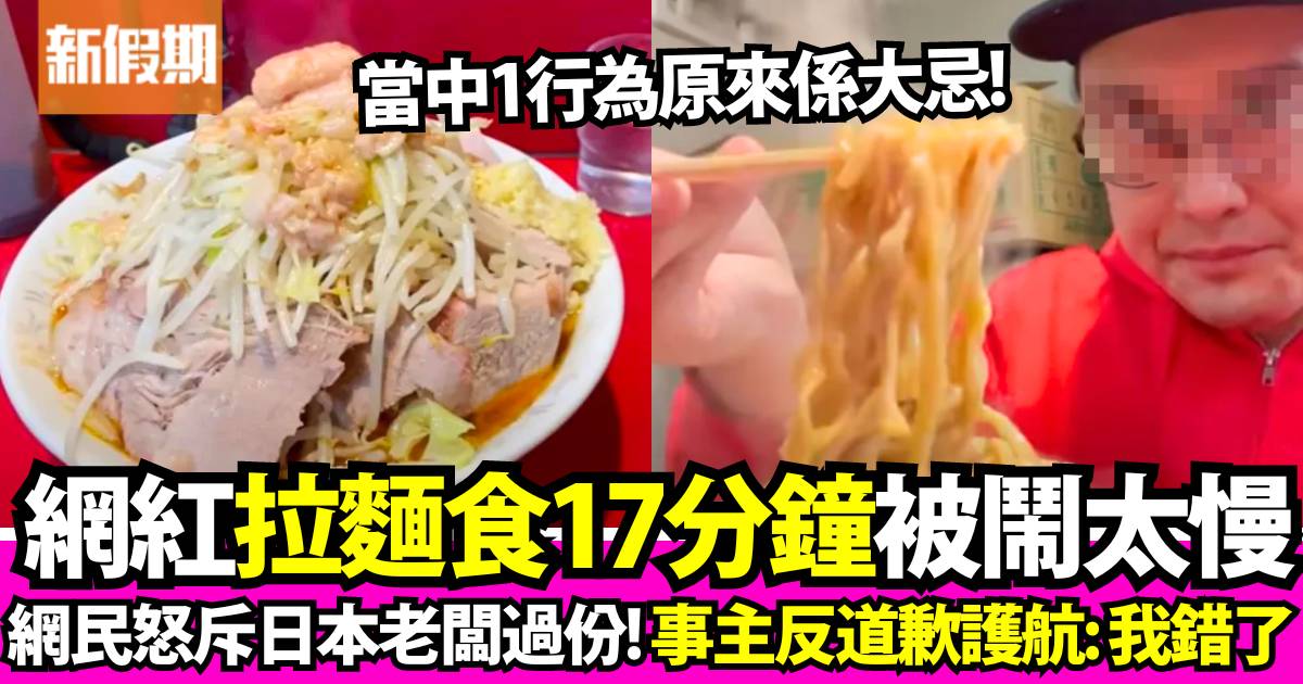 日本網紅因吃拉麵17分鐘而被罵 事後更向老闆道歉