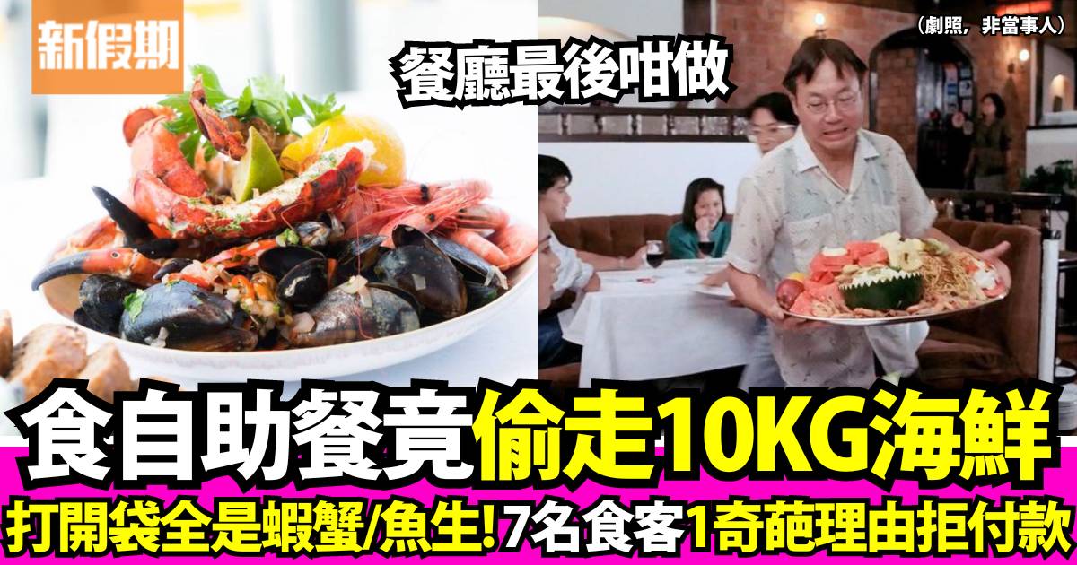 7名客人食自助餐竟偷走10公斤海鮮 被眼利店員發現！餐廳最後咁處理！