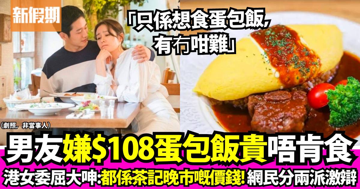 男友嫌蛋包飯要價$108太貴唔肯食！港女嬲爆兼委屈呻：有冇咁難？