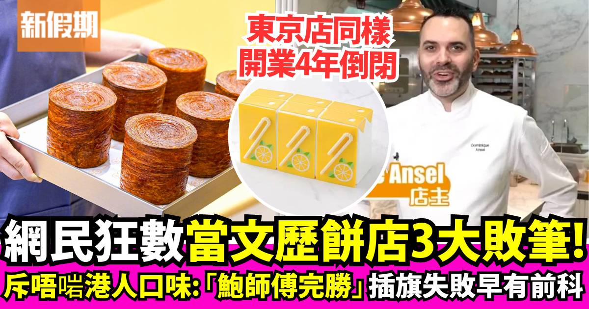 當文歷餅店1月尾撤出香港 網民唔買帳＋狂數3大致命死因
