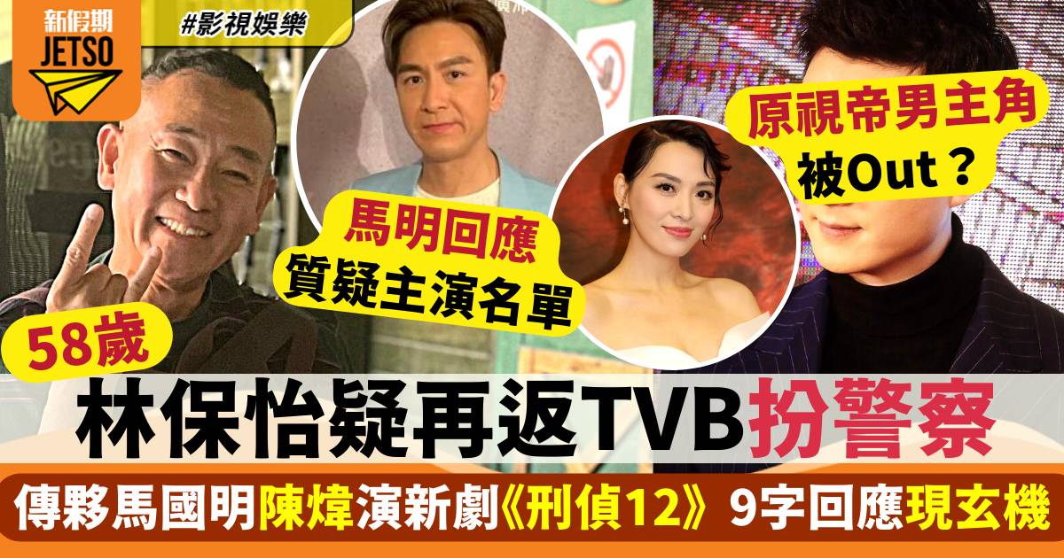 林保怡傳相隔13年重返娘家TVB拍《刑偵12》  主角陣容疑飛走原男一視帝