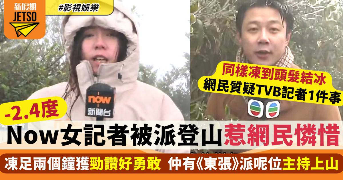Now女記者-2.4度登大帽山引網民憐惜  TVB記者同樣上山竟惹質疑