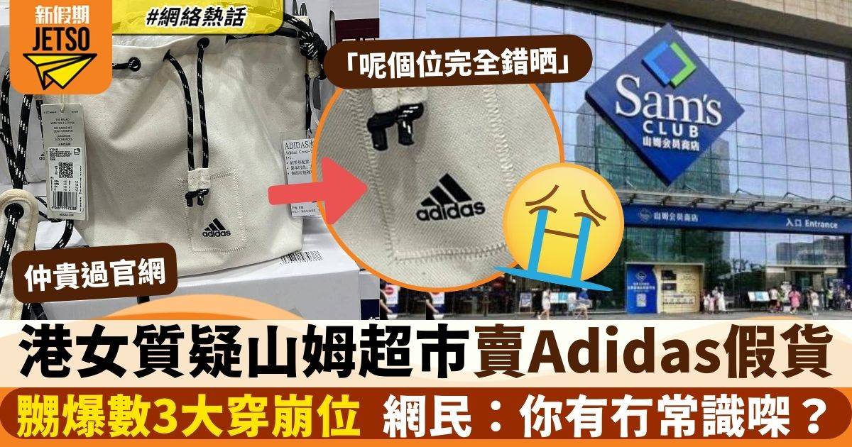 港女嬲爆山姆超市賣Adidas假貨　3大穿崩位仲貴過官網　網民：唔識貨